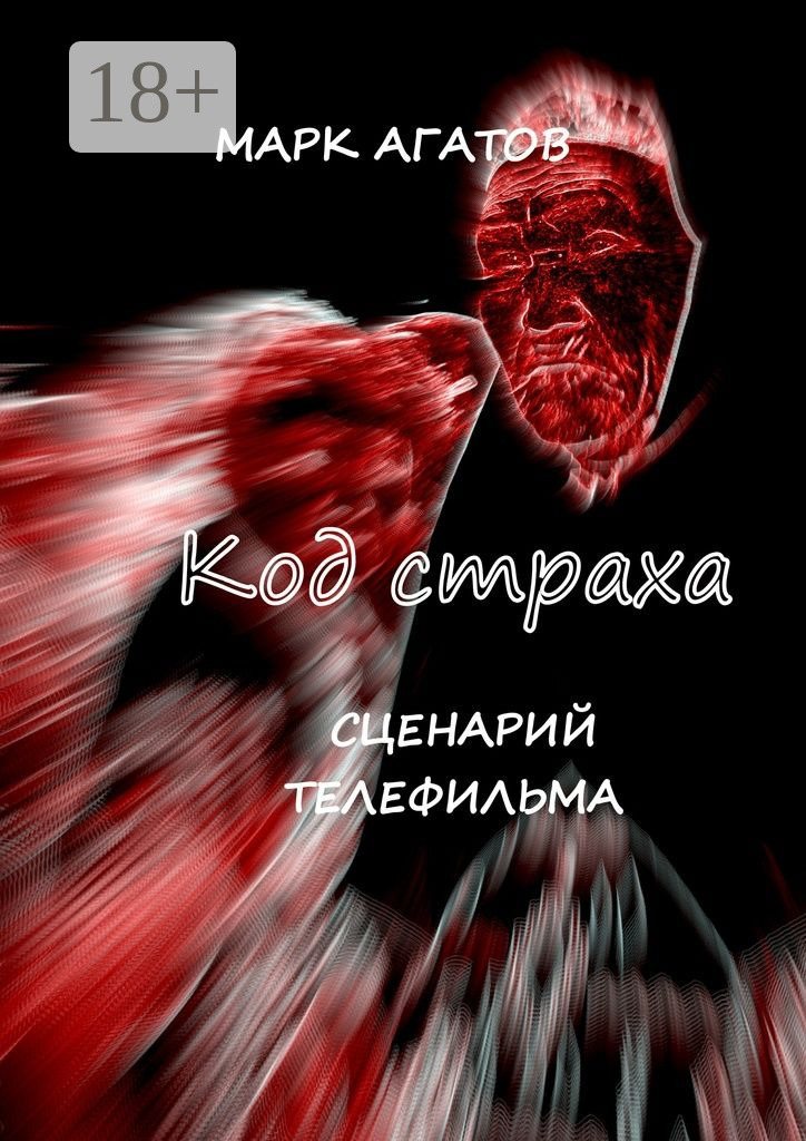 Обложка книги «Код страха. Сценарий телефильма»