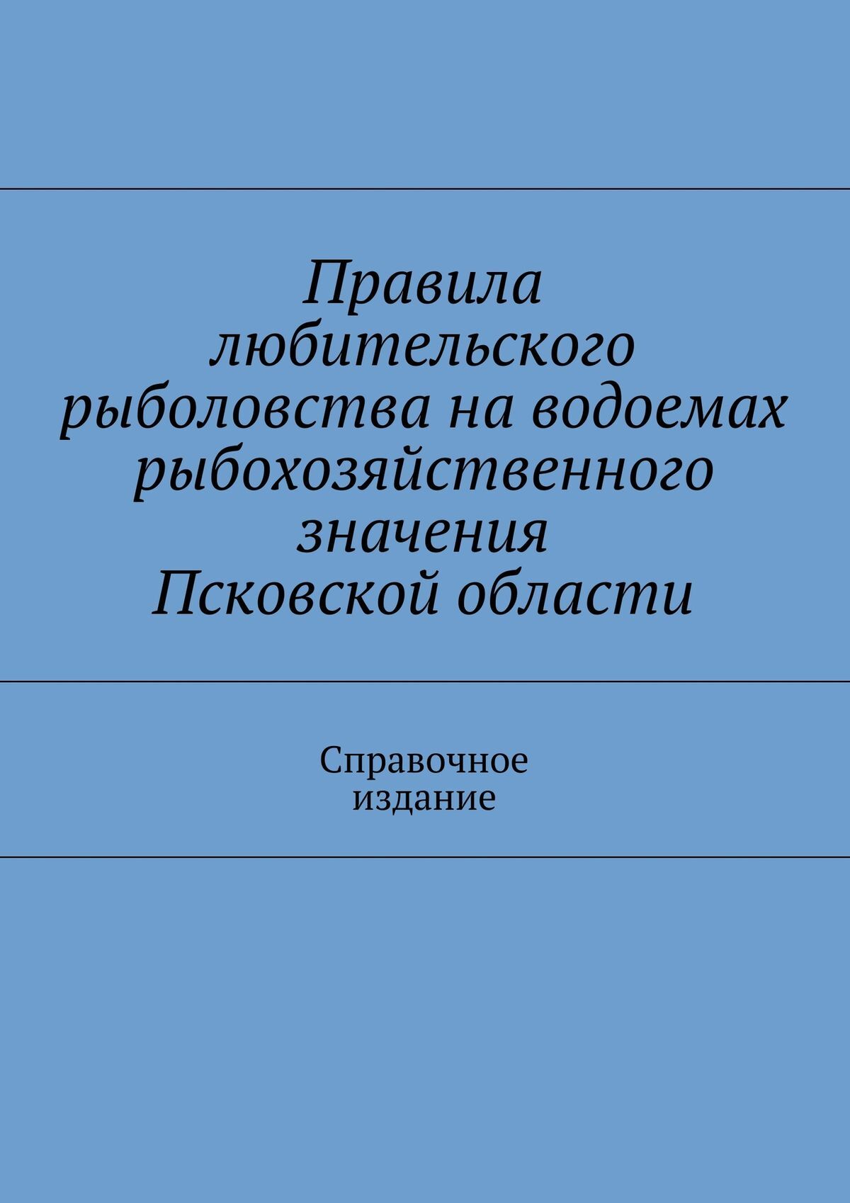 Обложка книги «Правила любительского рыболовства на водоемах рыбохозяйственного значения Псковской области. Справочное издание»