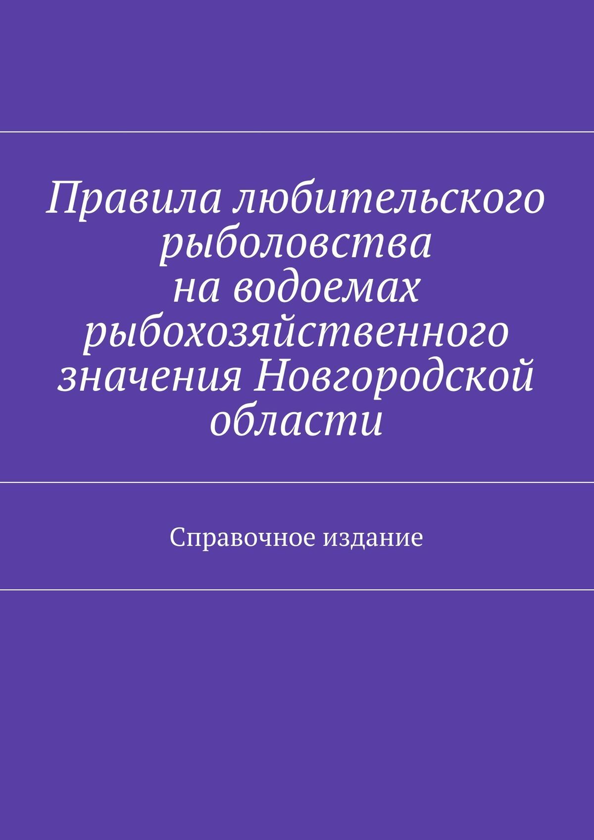 Обложка книги «Правила любительского рыболовства на водоемах рыбохозяйственного значения Новгородской области. Справочное издание»