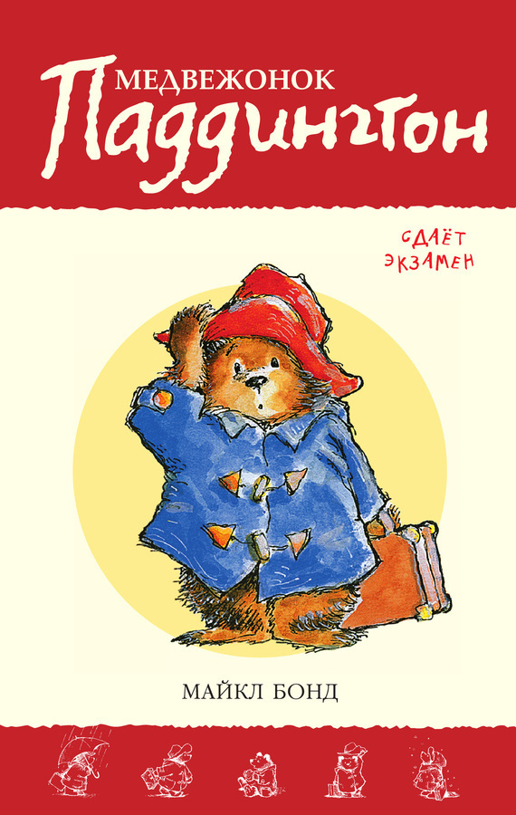 Обложка книги «Медвежонок Паддингтон сдаёт экзамен»