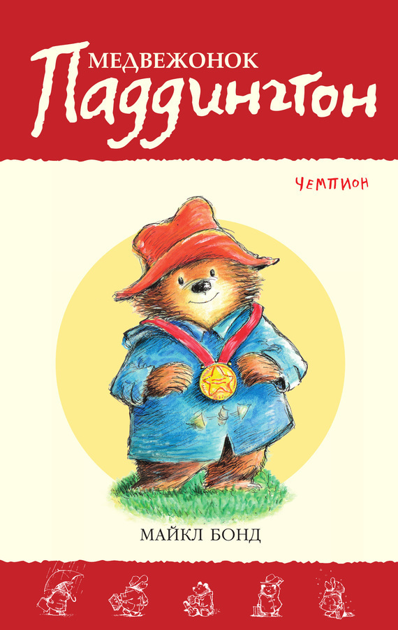 Обложка книги «Медвежонок Паддингтон – чемпион»