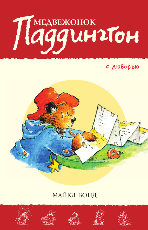 Обложка книги «Медвежонок Паддингтон. С любовью»