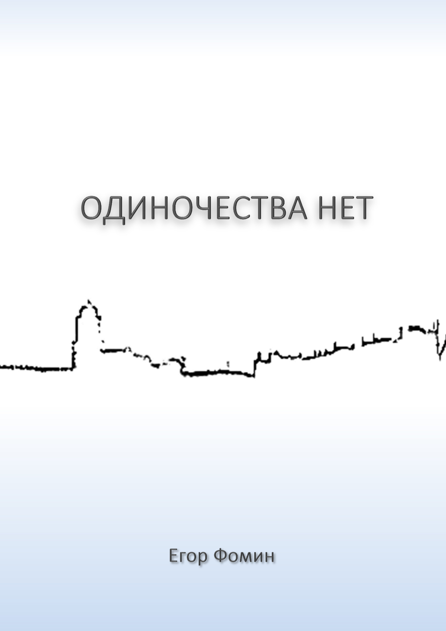 Обложка книги «Одиночества нет»