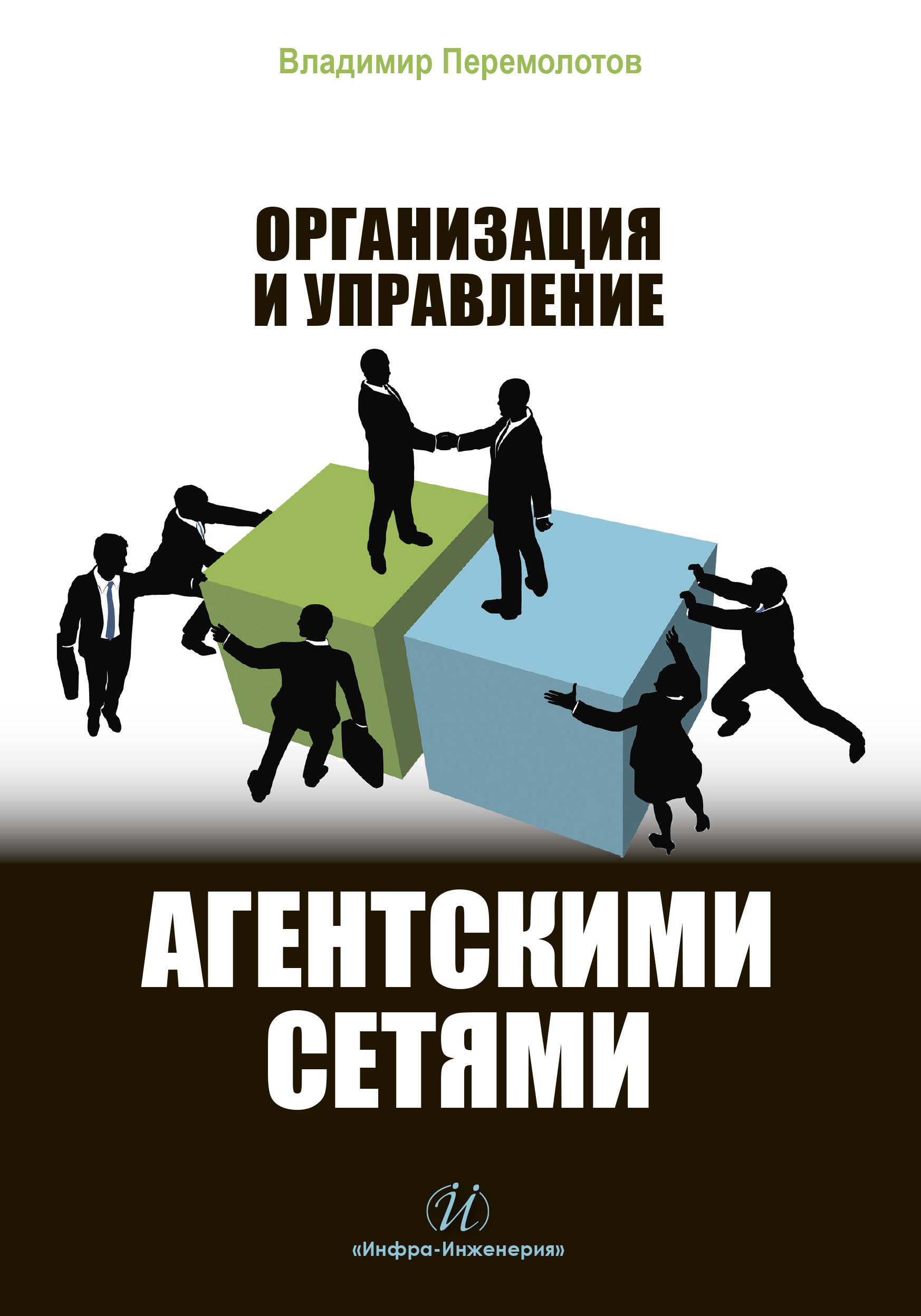 Обложка книги «Организация и управление агентскими сетями»
