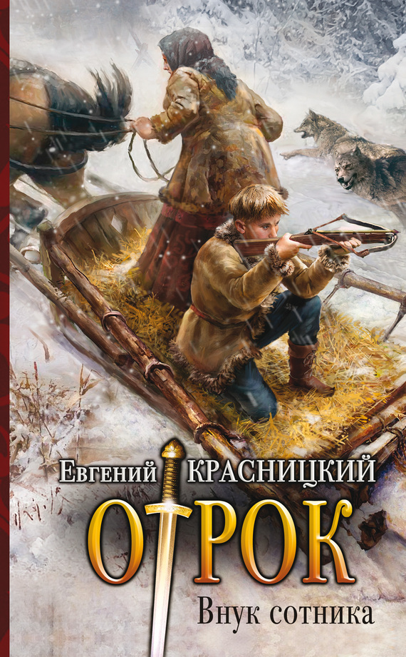 Обложка книги «Отрок. Внук сотника»