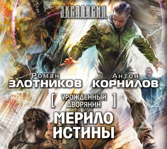 Обложка книги «Урожденный дворянин. Мерило истины»