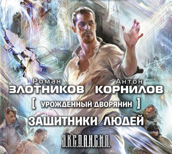 Обложка книги «Урожденный дворянин. Защитники людей»