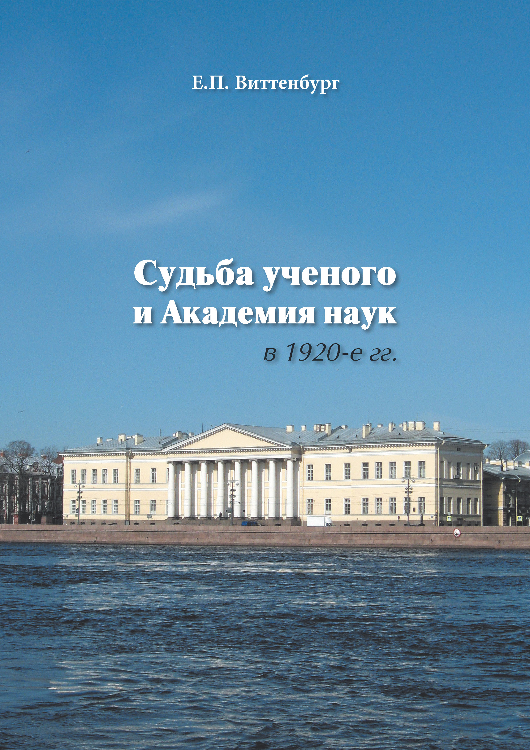 Обложка книги «Судьба ученого и Академия наук в 1920-е гг.»