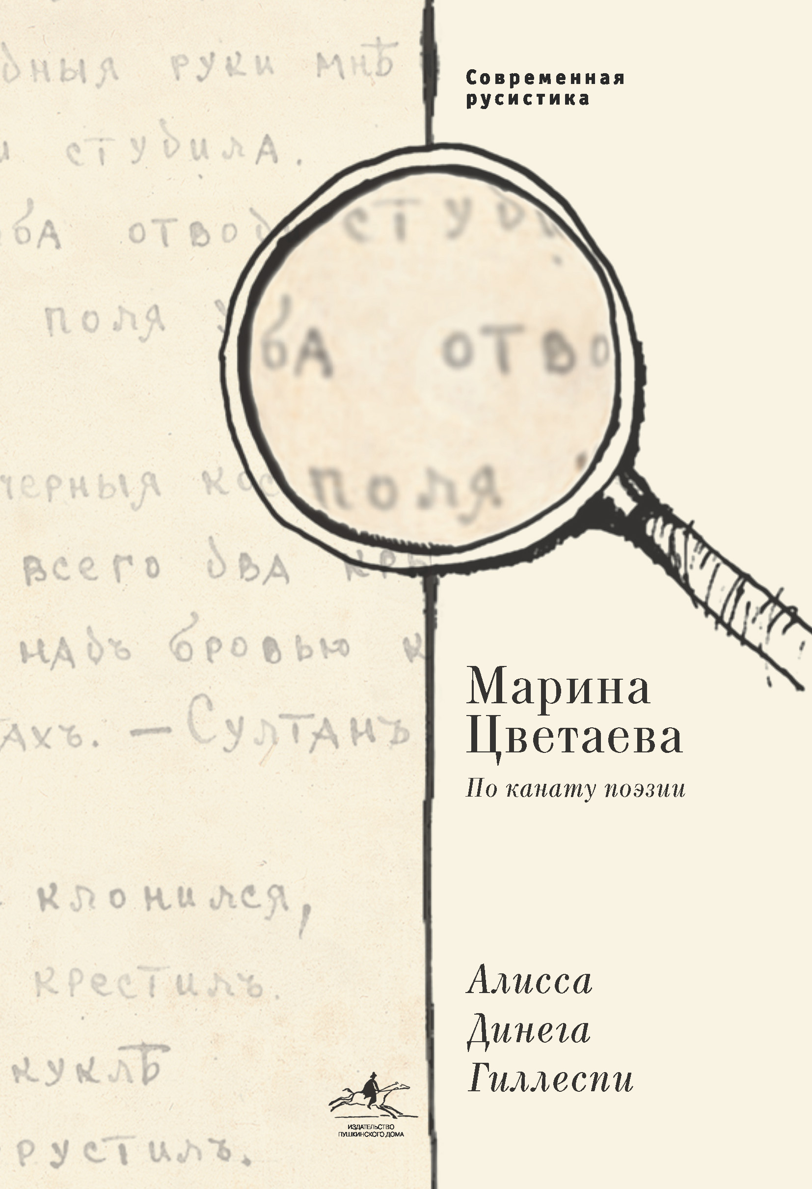 Обложка книги «Марина Цветаева. По канату поэзии»