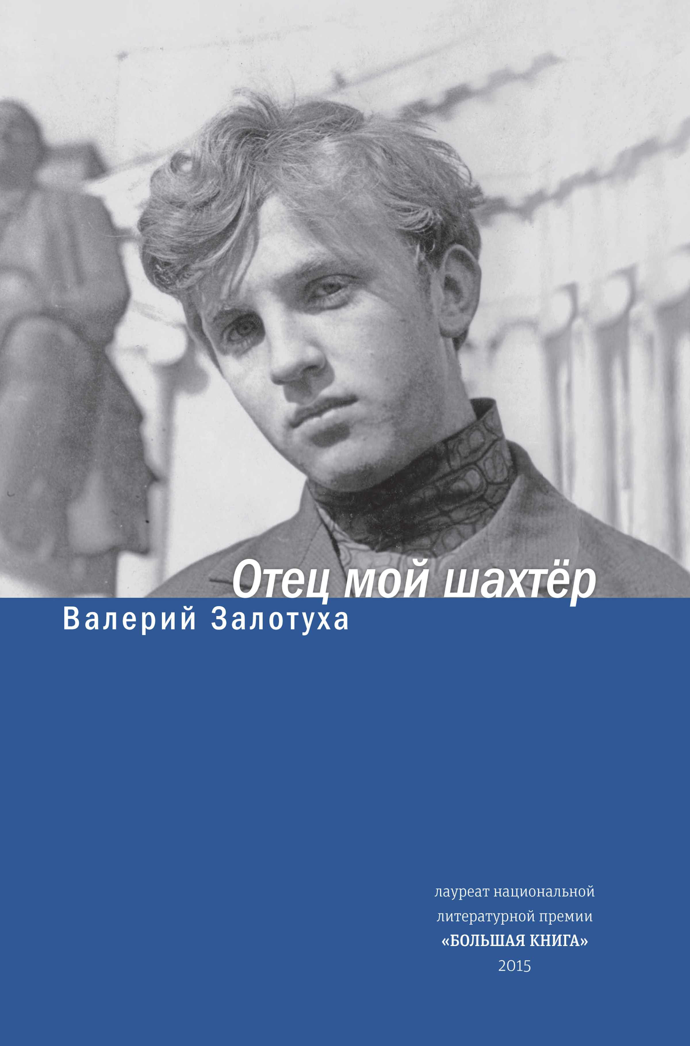 Обложка книги «Отец мой шахтер (сборник)»