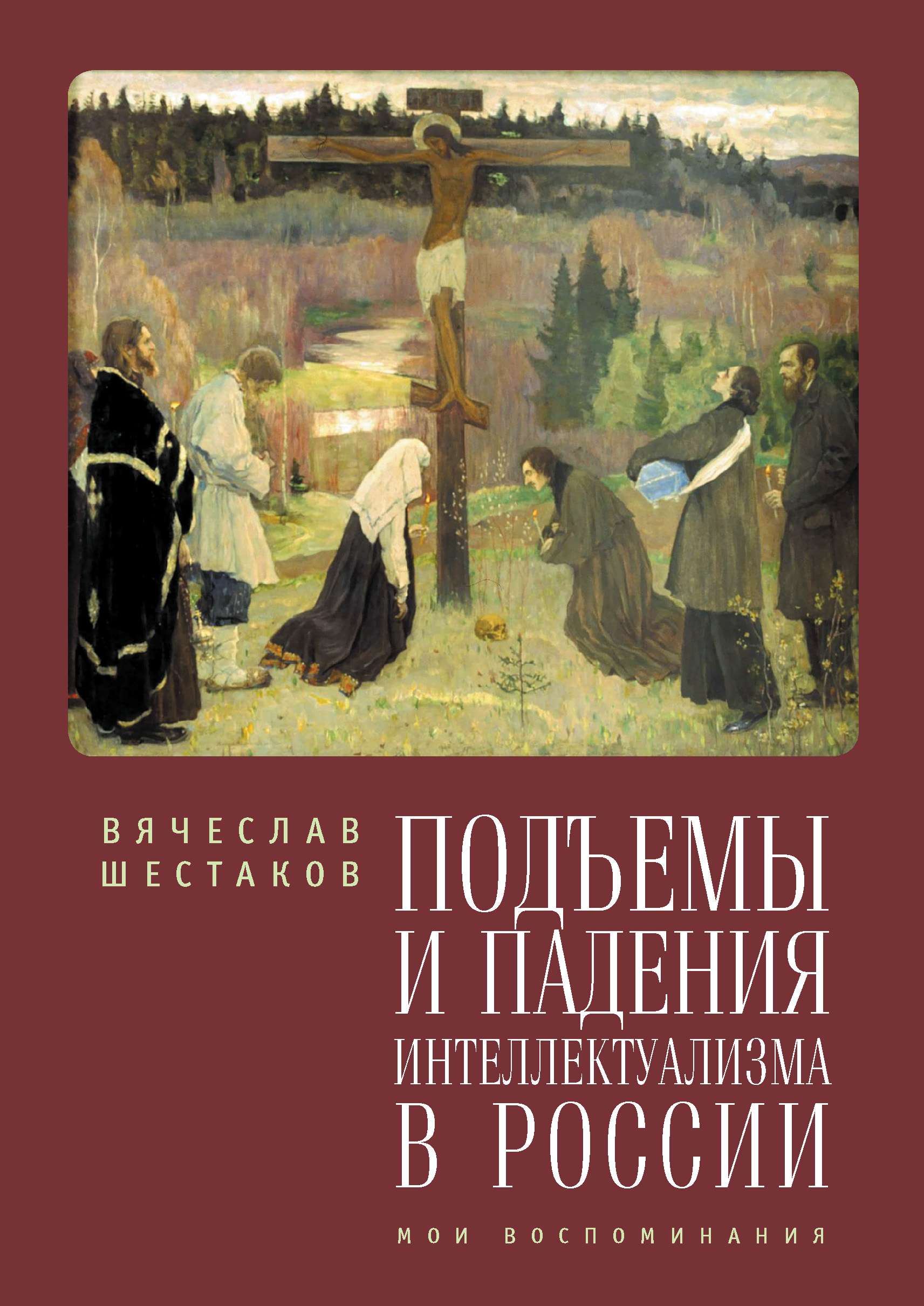 Обложка книги «Подъемы и падения интеллектуализма в России. Мои воспоминания»