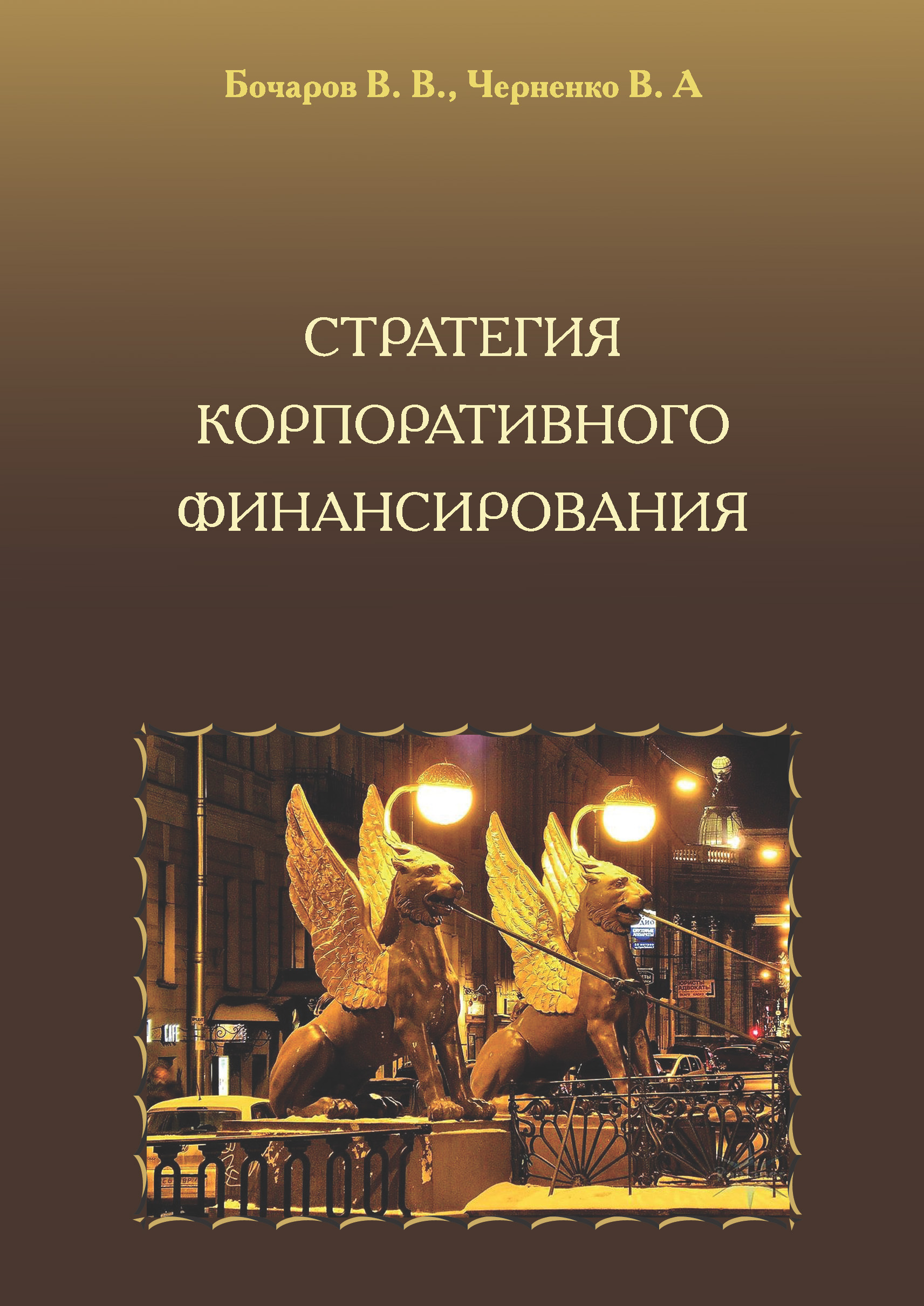 Обложка книги «Стратегия корпоративного финансирования»
