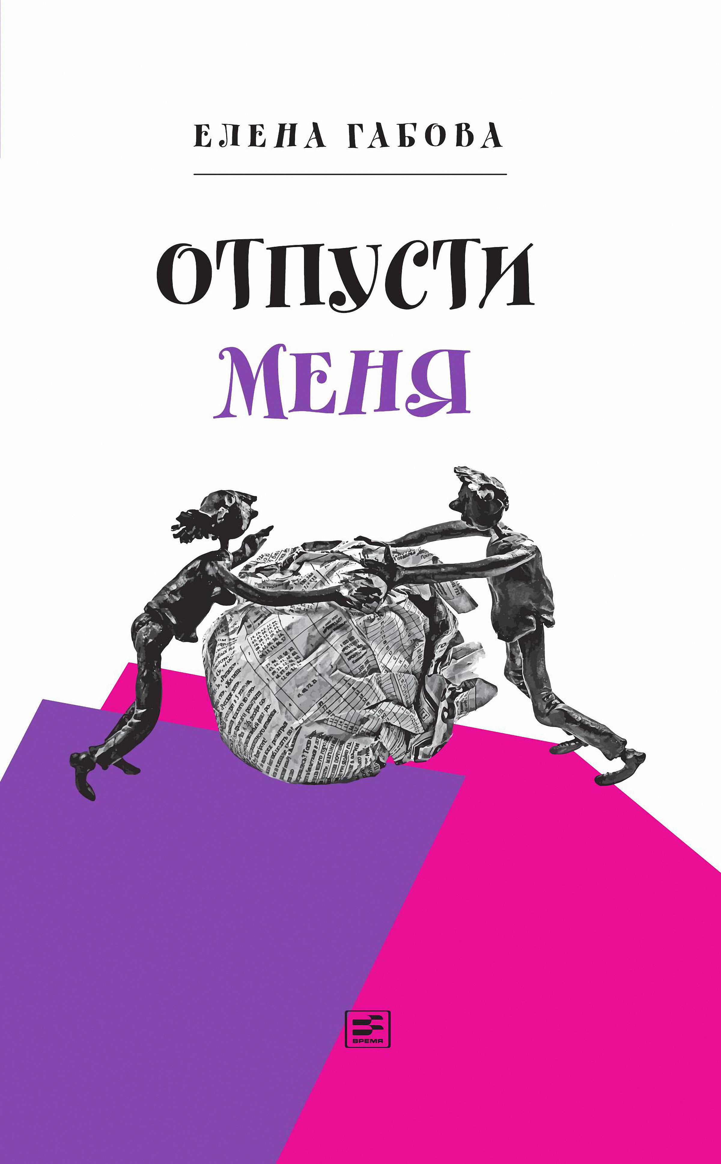 Обложка книги «Отпусти меня»