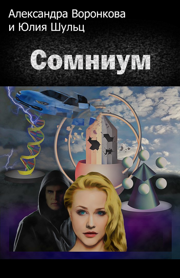 Обложка книги «Сомниум»
