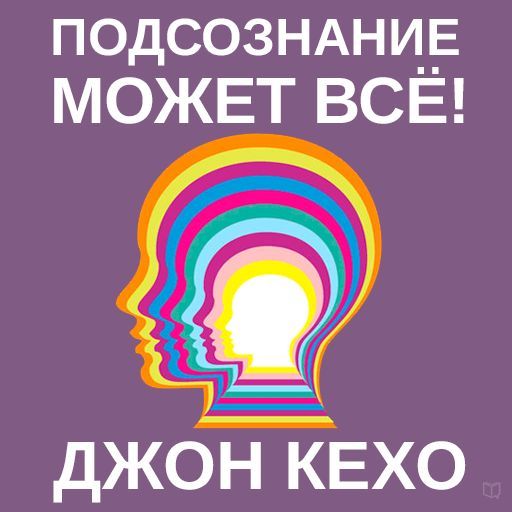 Обложка книги «Подсознание может всё!»