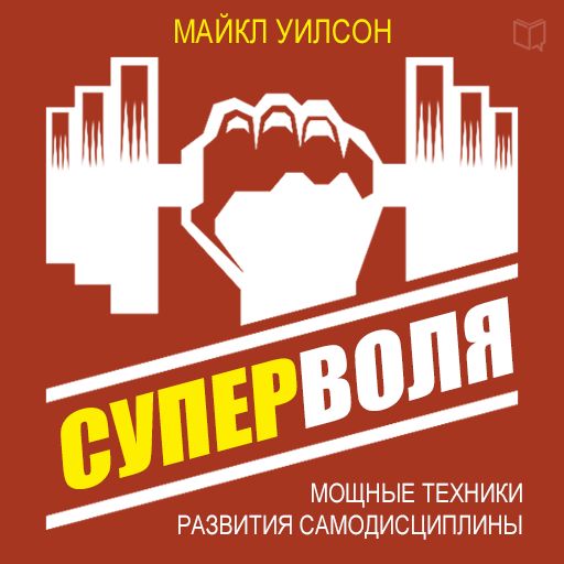 Обложка книги «Суперволя. Мощные техники развития самодисциплины»