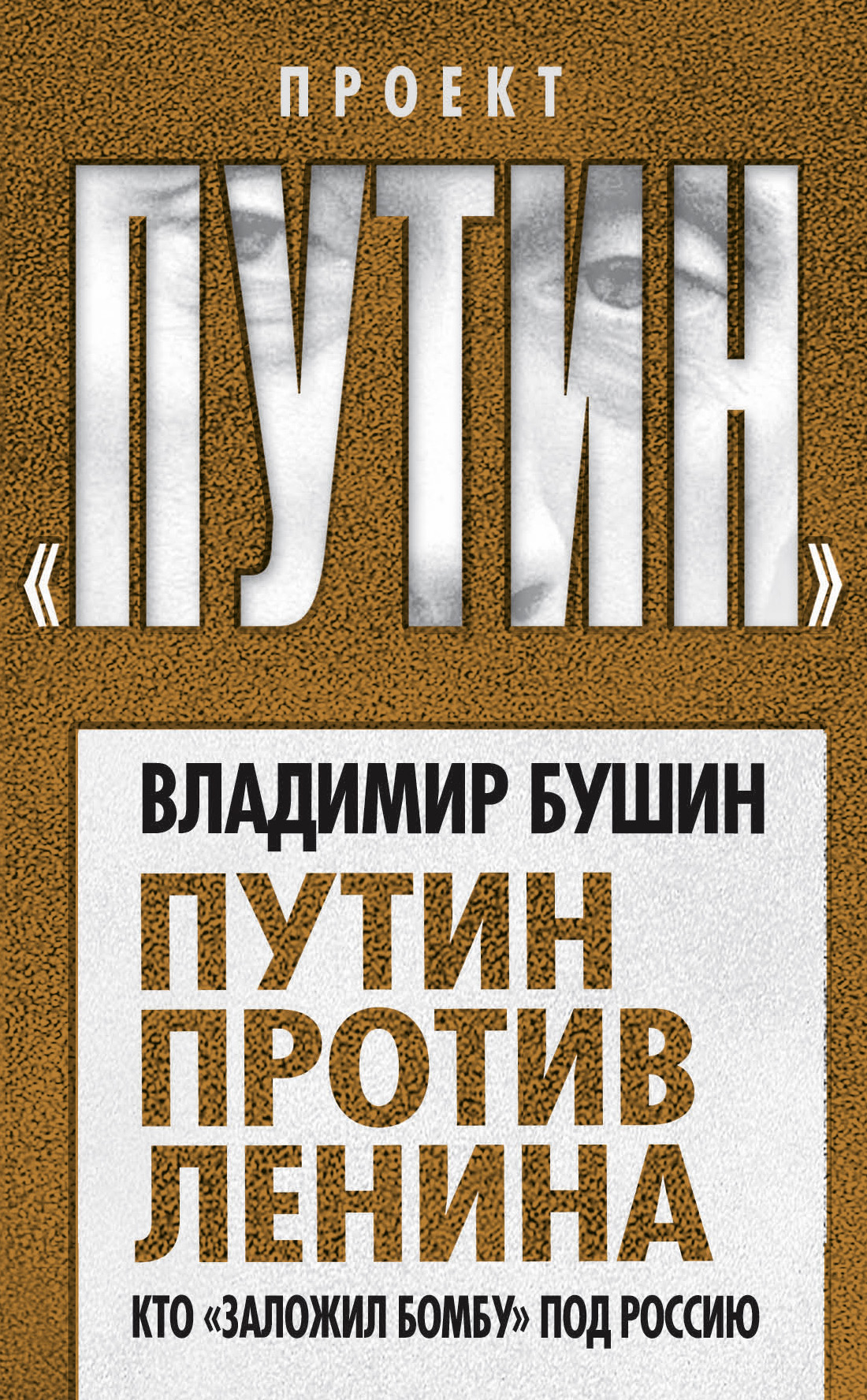 Обложка книги «Путин против Ленина. Кто «заложил бомбу» под Россию»