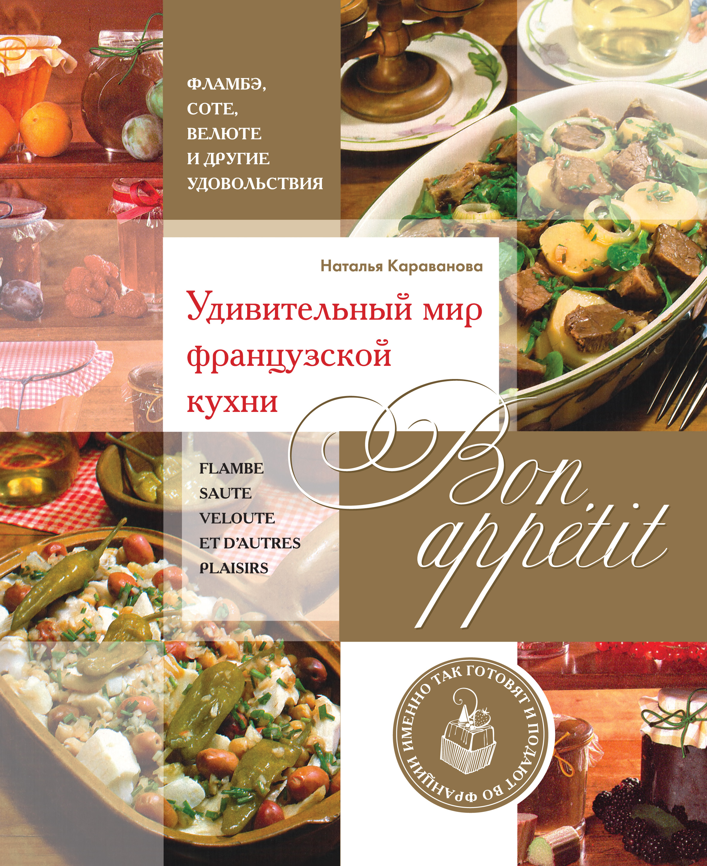 Обложка книги «Bon appetit! Удивительный мир французской кухни»