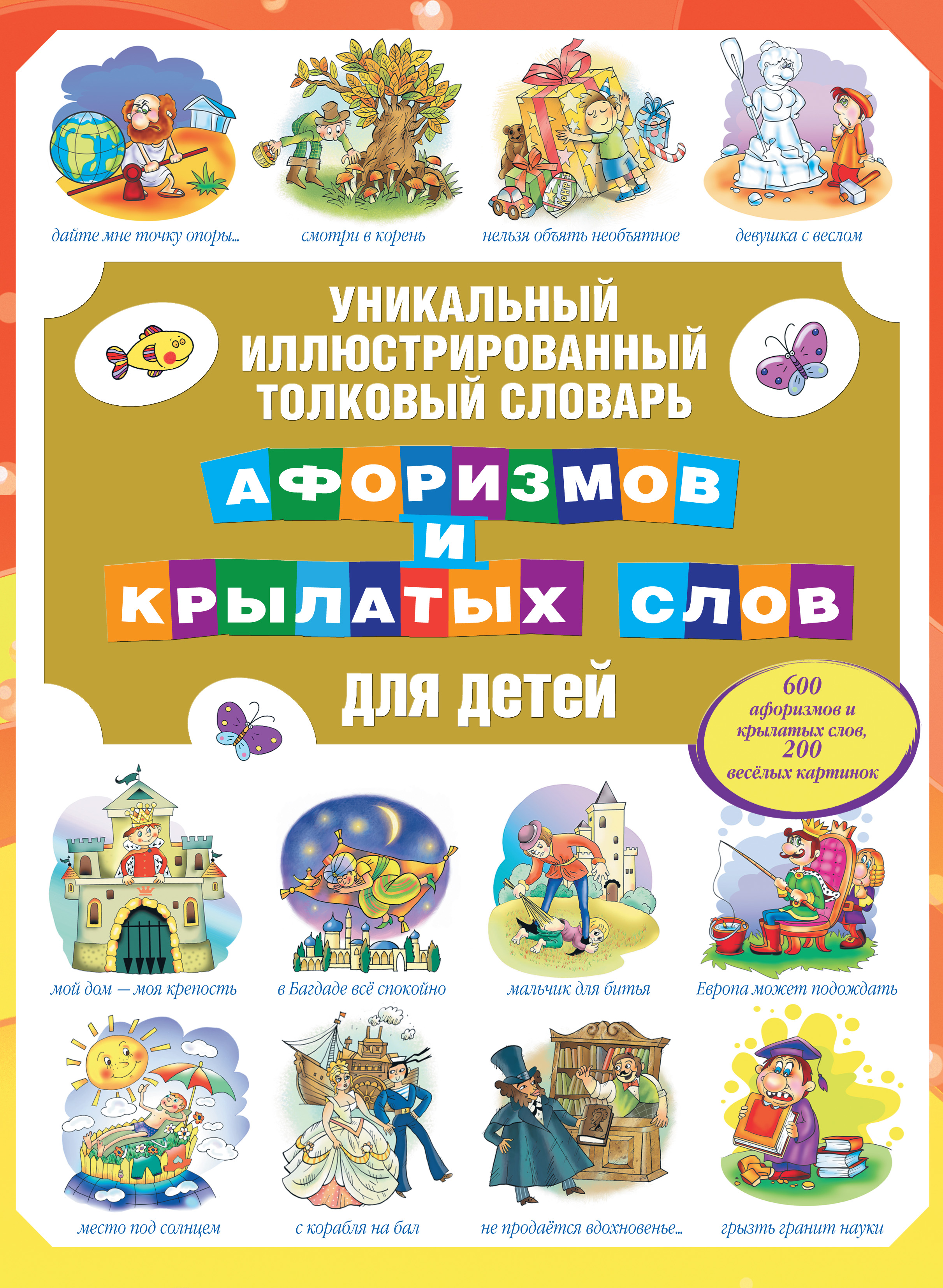 Обложка книги «Уникальный иллюстрированный толковый словарь афоризмов и крылатых слов для детей»