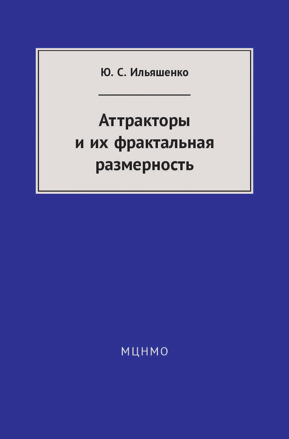 Обложка книги «Аттракторы и их фрактальная размерность»