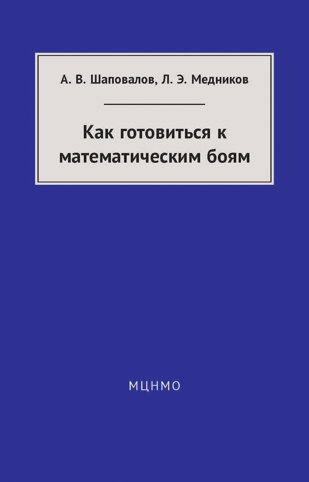 Обложка книги «Как готовиться к математическим боям»