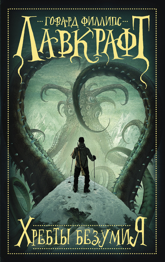 Обложка книги «Хребты безумия (сборник)»