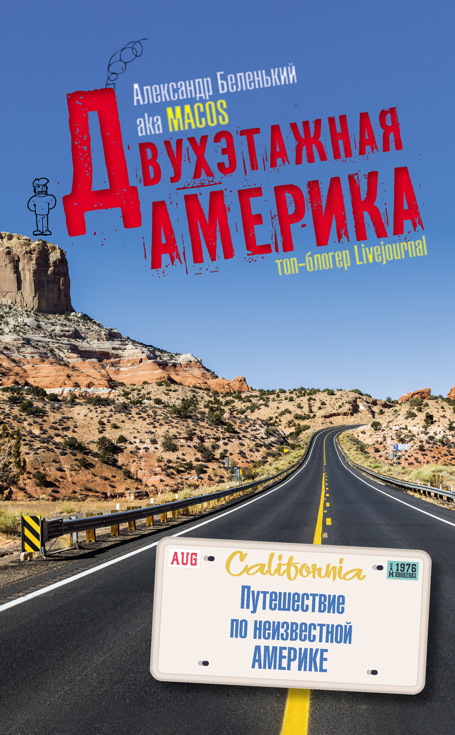 Обложка книги «Двухэтажная Америка»