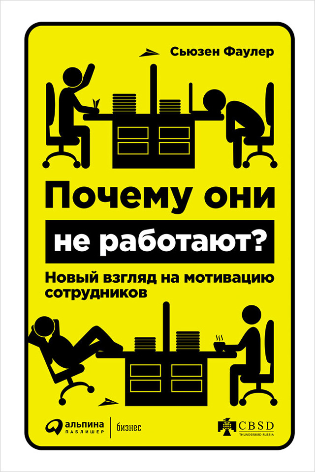 Обложка книги «Почему они не работают? Новый взгляд на мотивацию сотрудников»