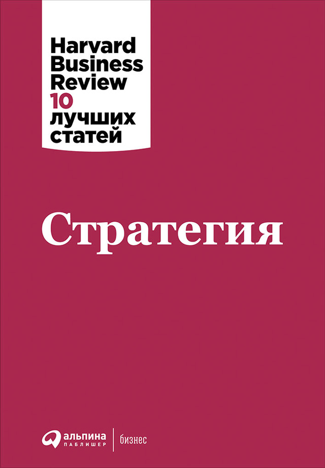 Обложка книги «Стратегия»