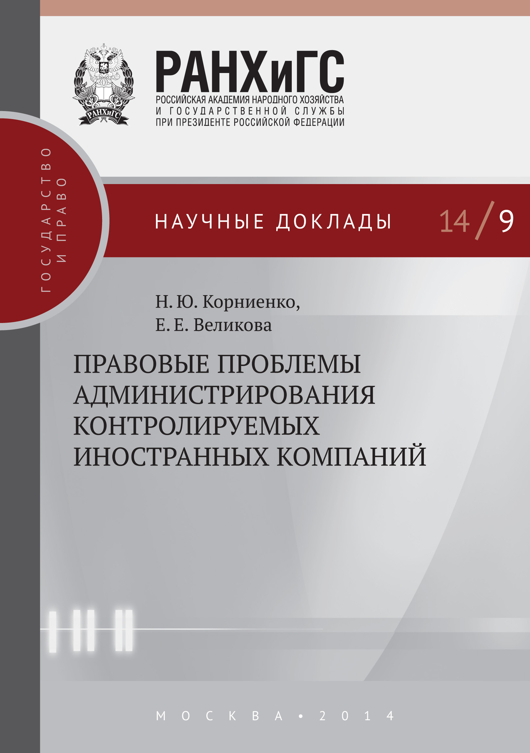 Обложка книги «Правовые проблемы администрирования контролируемых иностранных компаний»