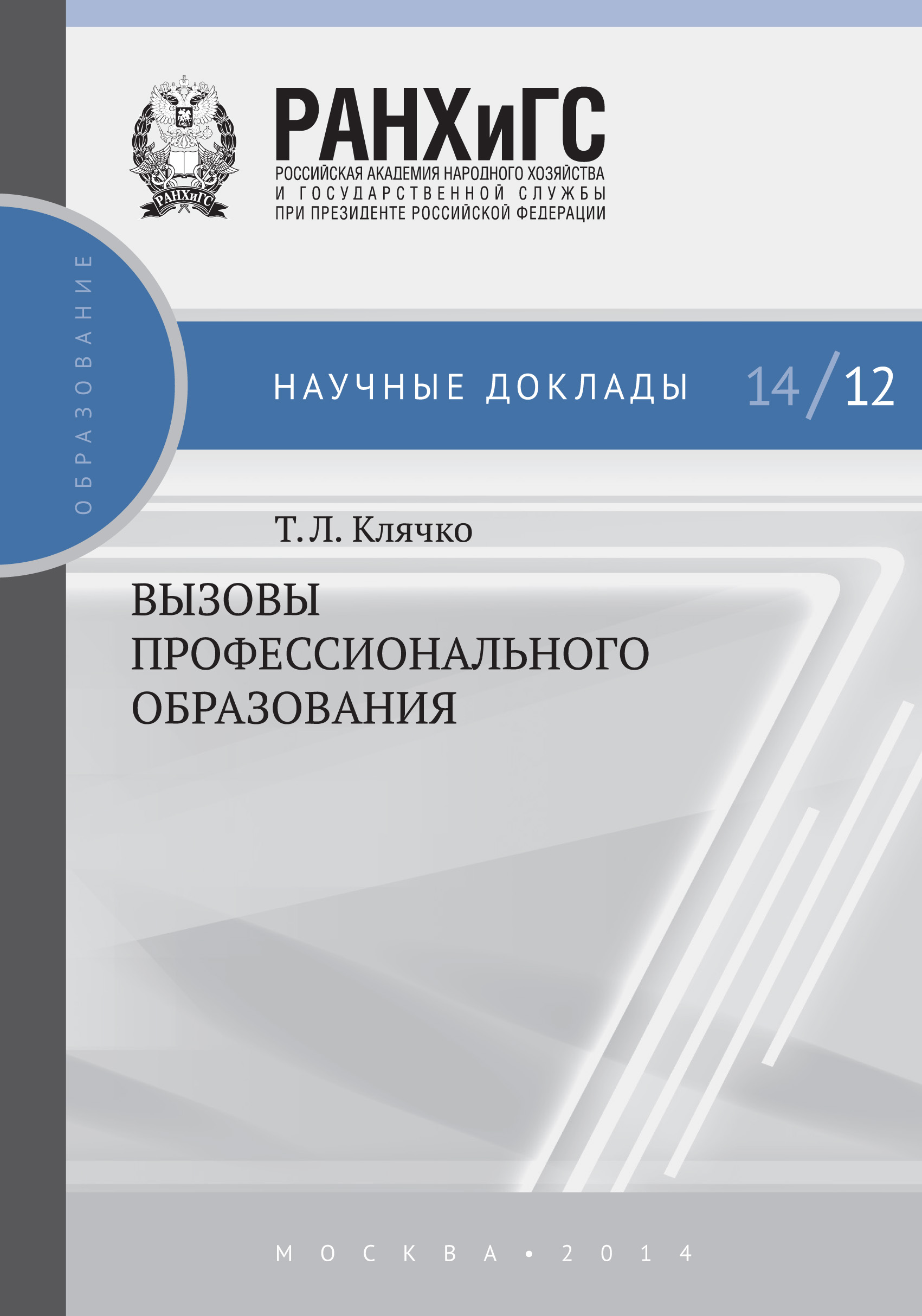 Обложка книги «Вызовы профессионального образования»