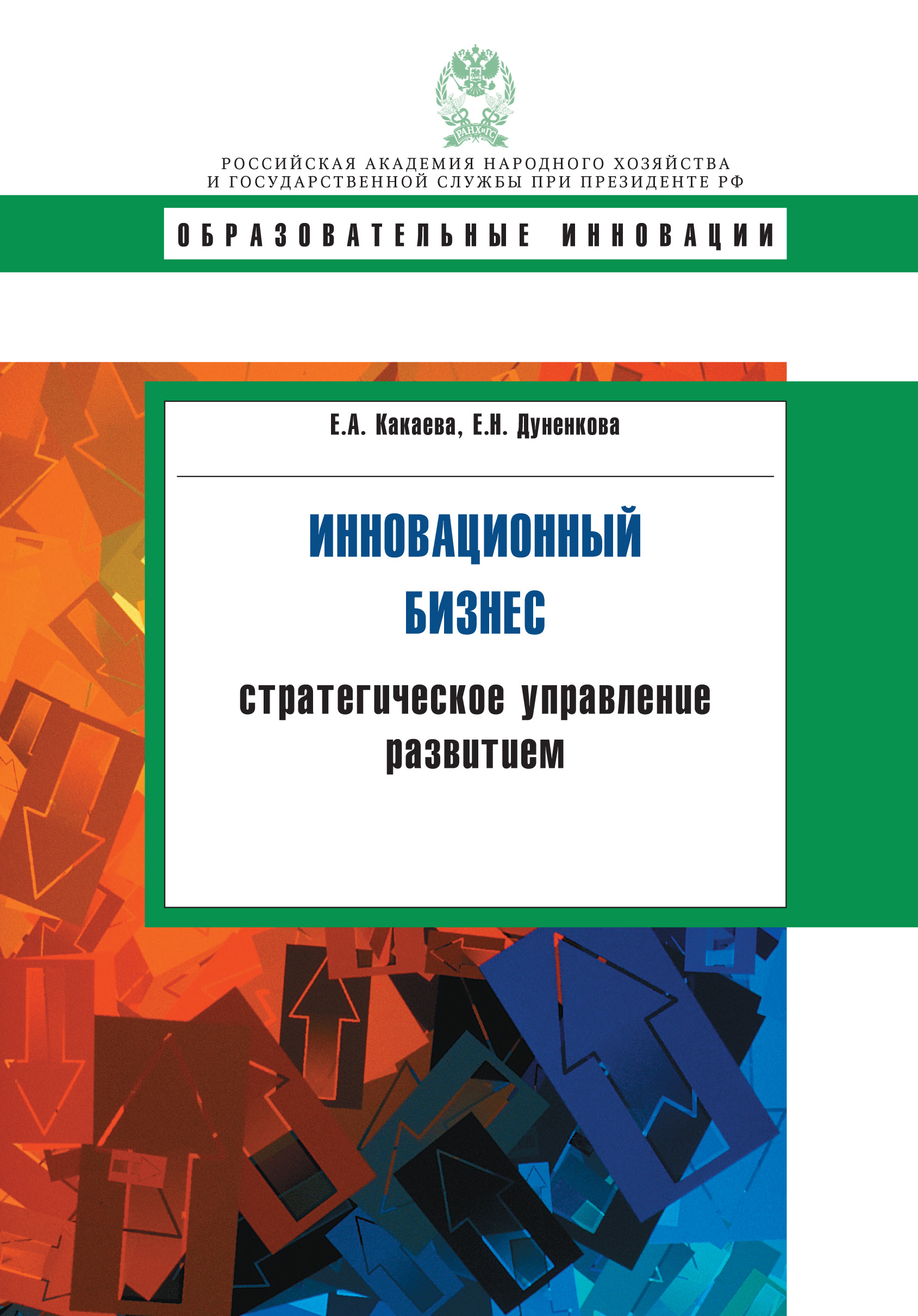 Обложка книги «Инновационный бизнес. Стратегическое управление развитием»