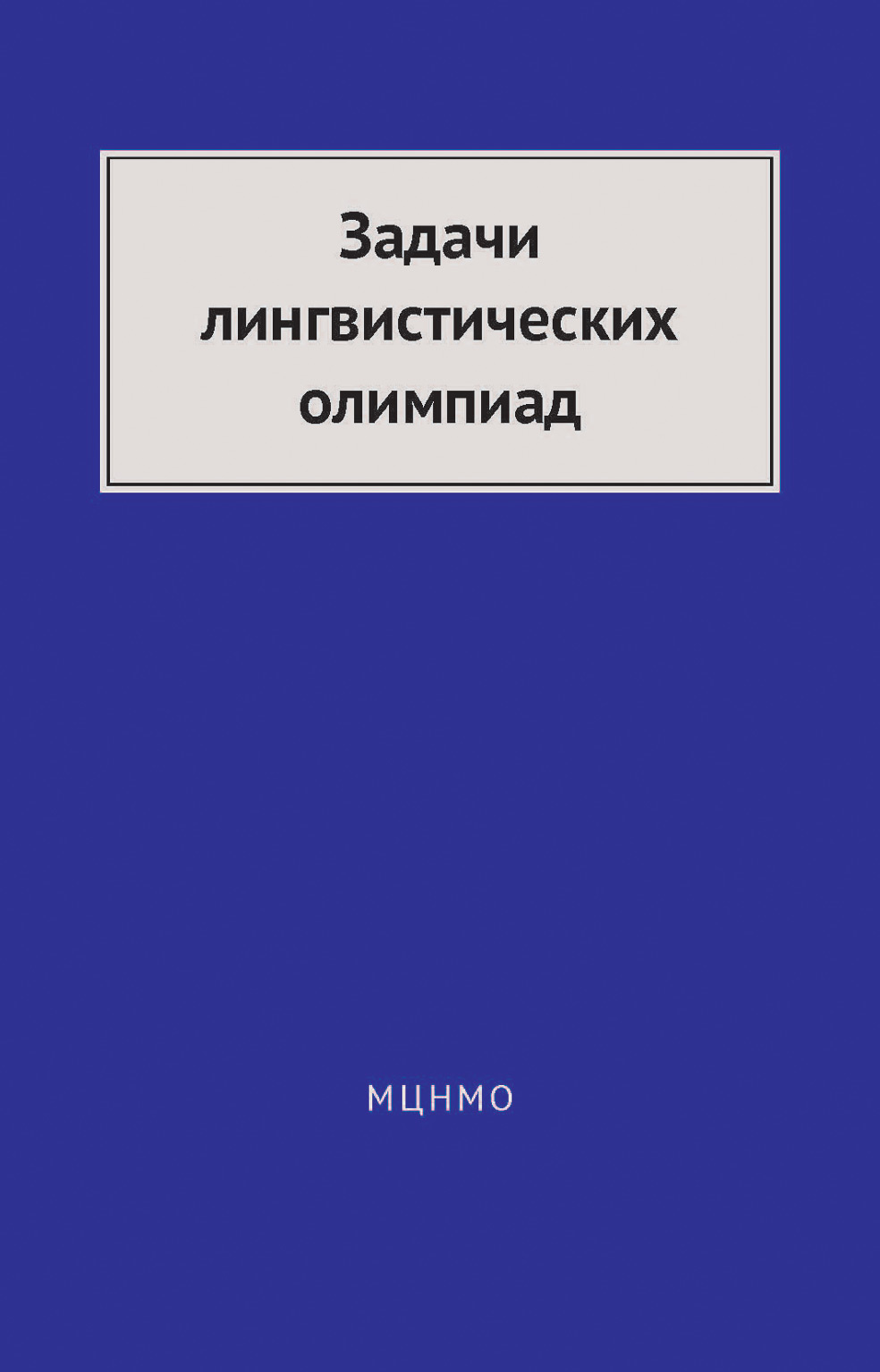Обложка книги «Задачи лингвистических олимпиад. 1965–1975»