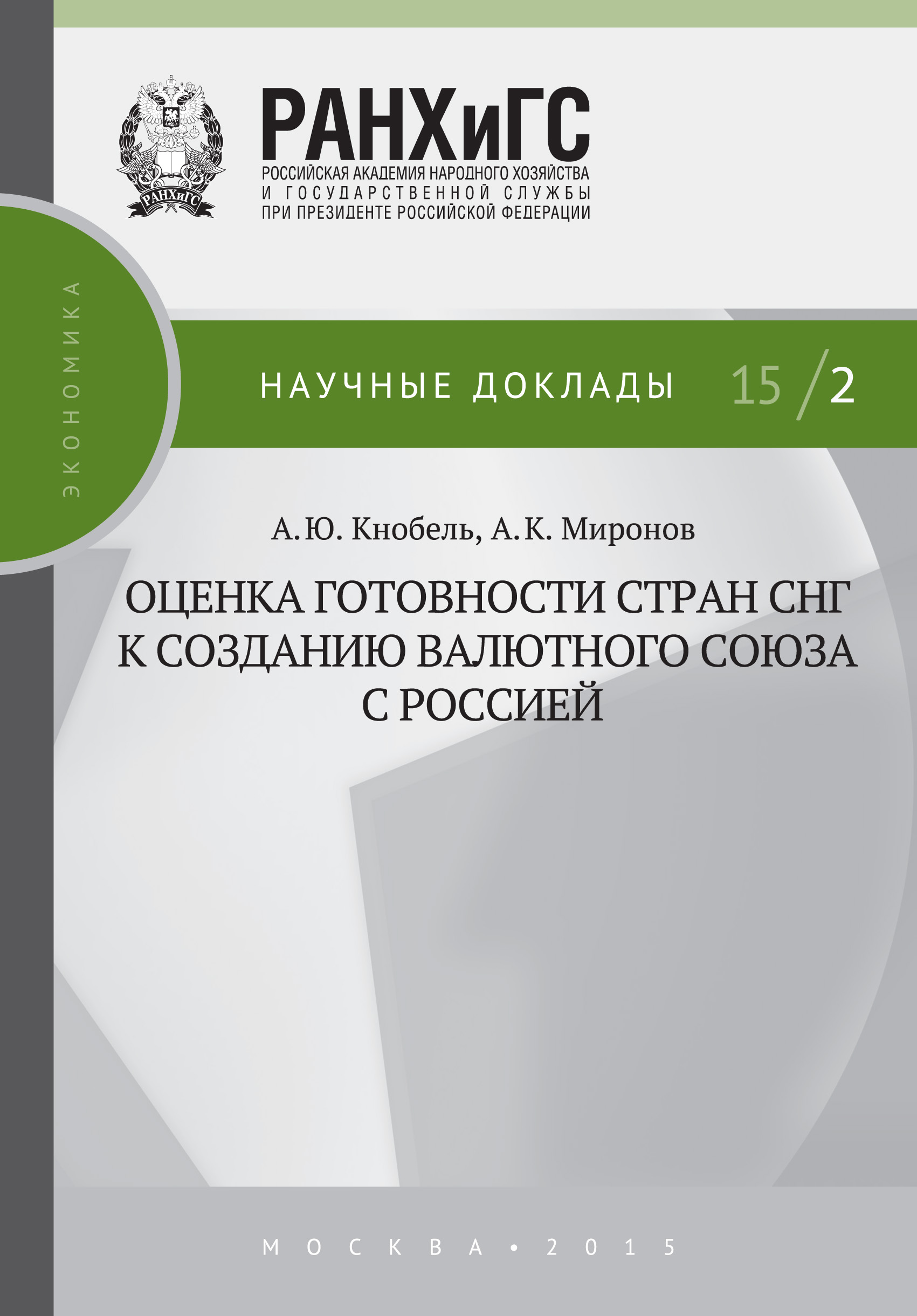Обложка книги «Оценка готовности стран СНГ к созданию валютного союза с Россией»