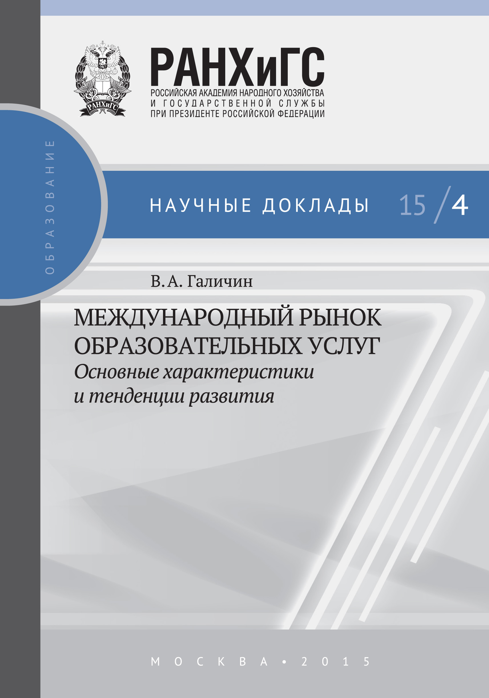 Обложка книги «Международный рынок образовательных услуг: основные характеристики и тенденции развития»