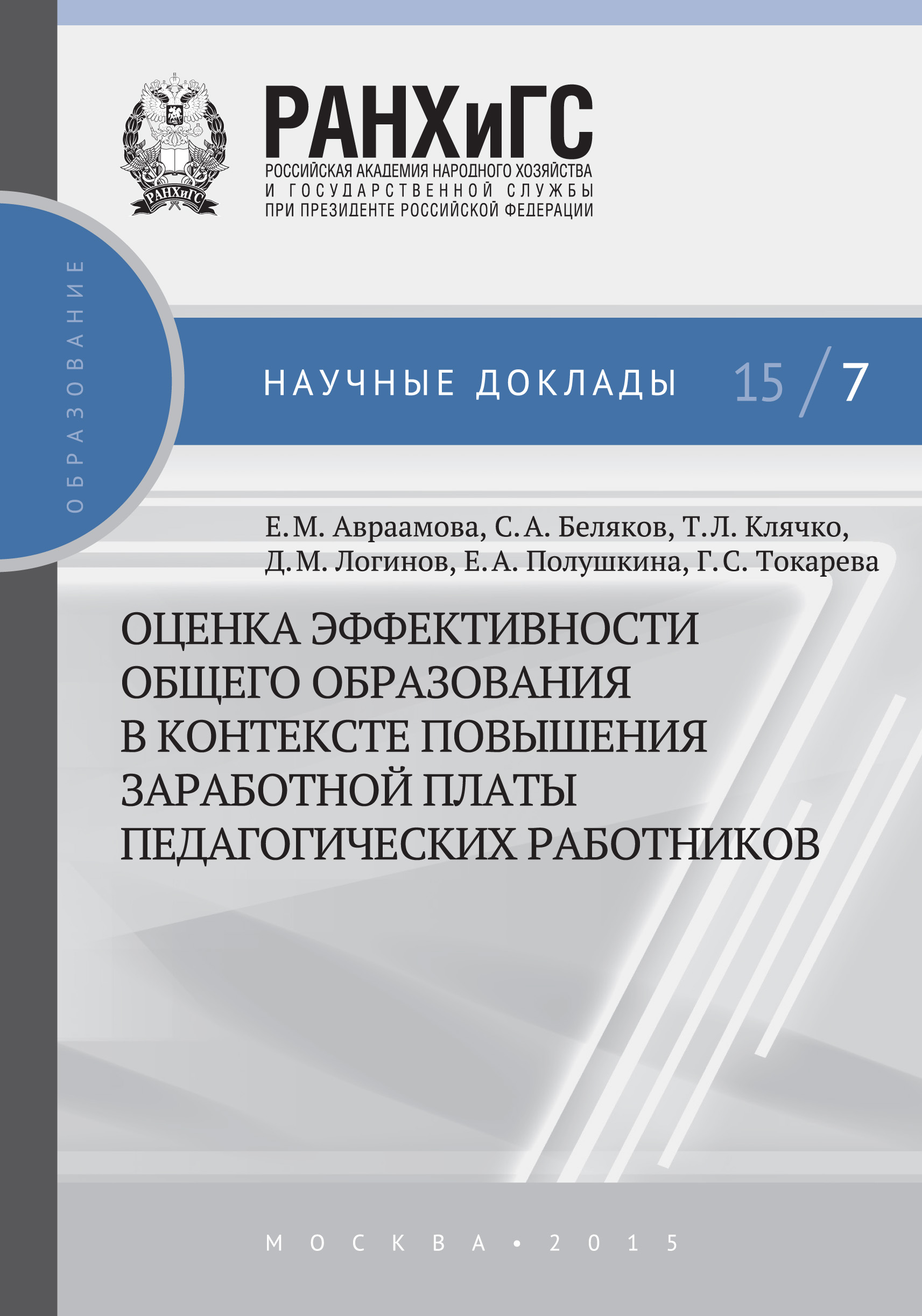 Обложка книги «Оценка эффективности общего образования в контексте повышения заработной платы педагогических работников»