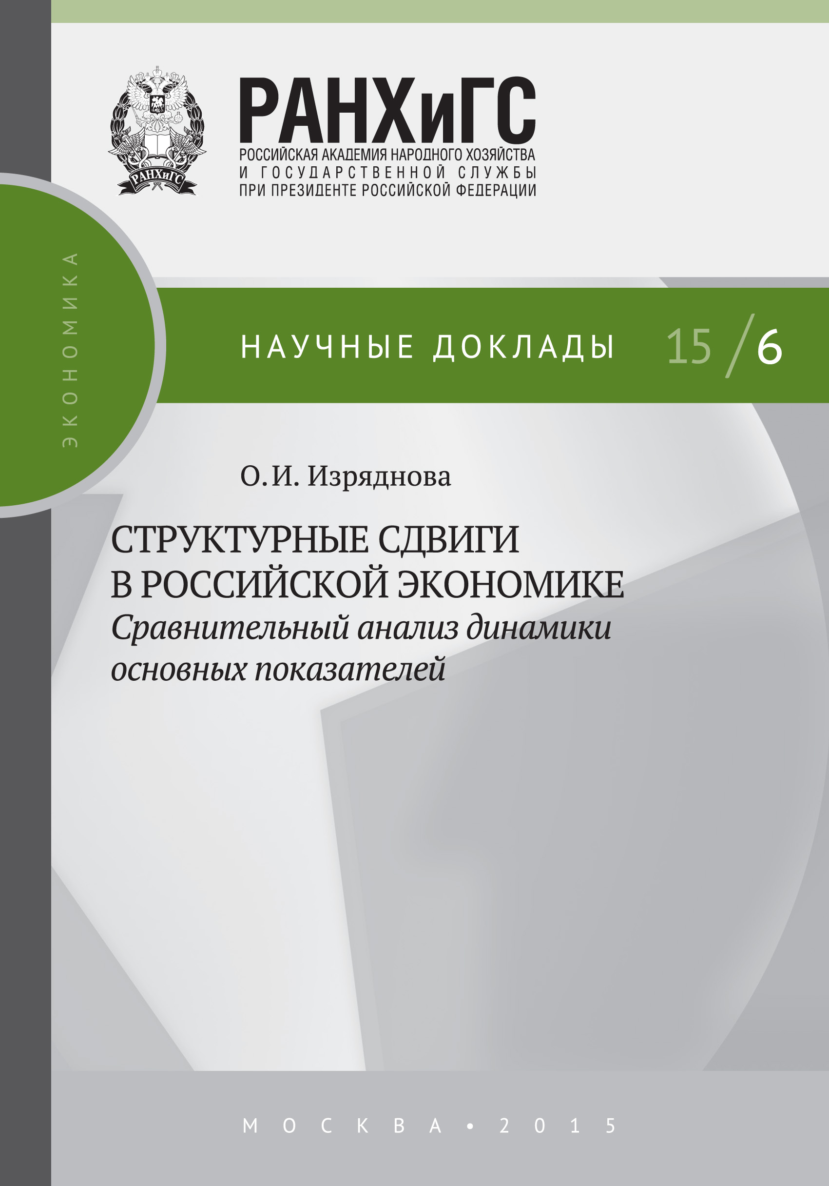 Обложка книги «Структурные сдвиги в российской экономике: сравнительный анализ динамики основных показателей»
