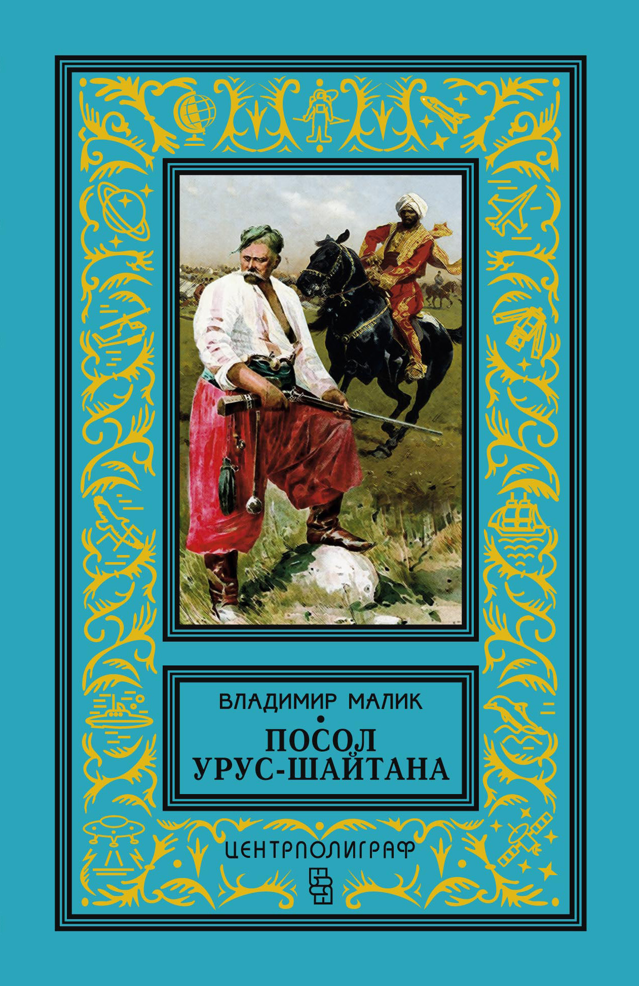 Обложка книги «Посол Урус-Шайтана»