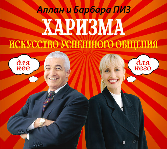 Обложка книги «Харизма. Искусство успешного общения»