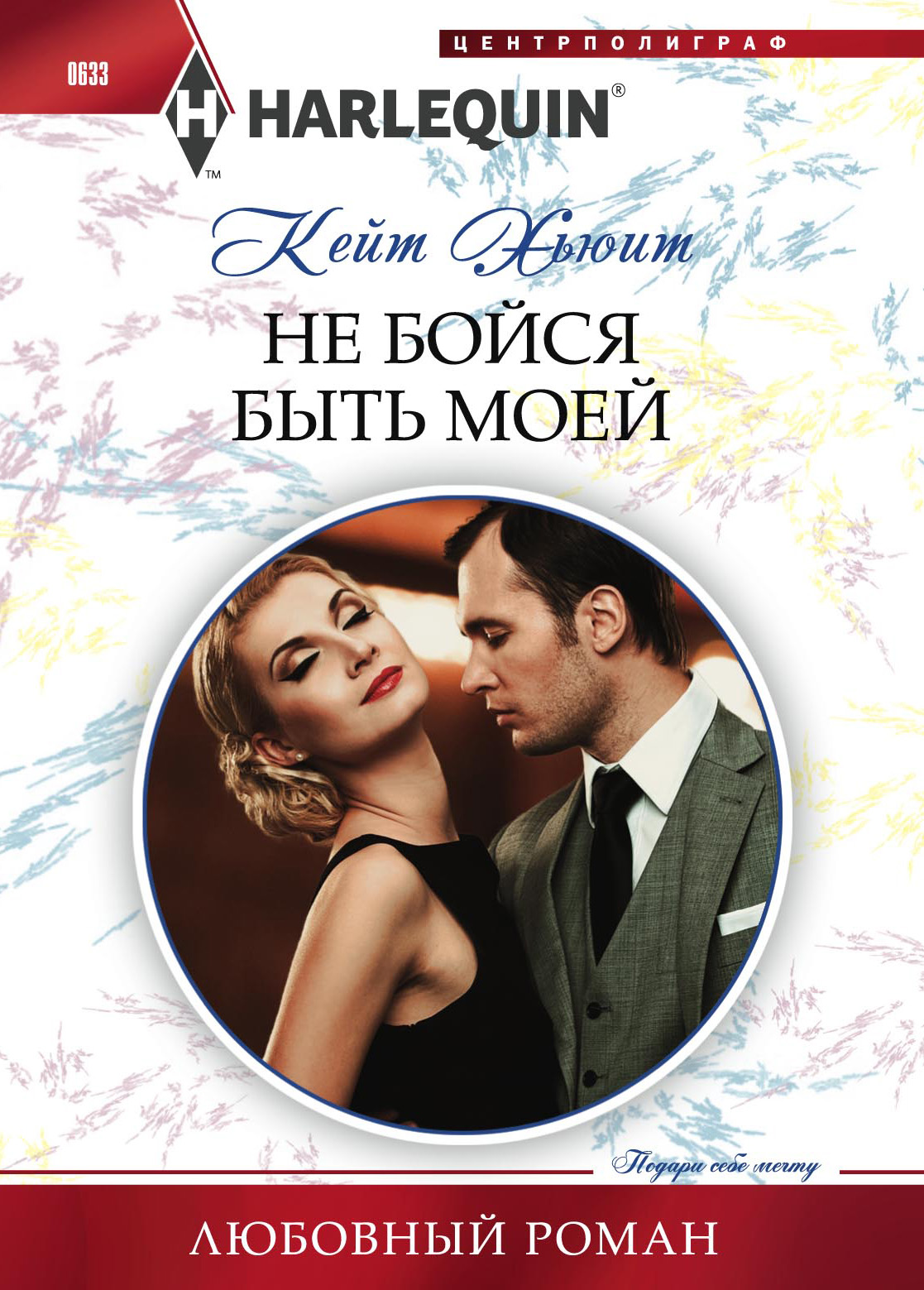 Обложка книги «Не бойся быть моей»