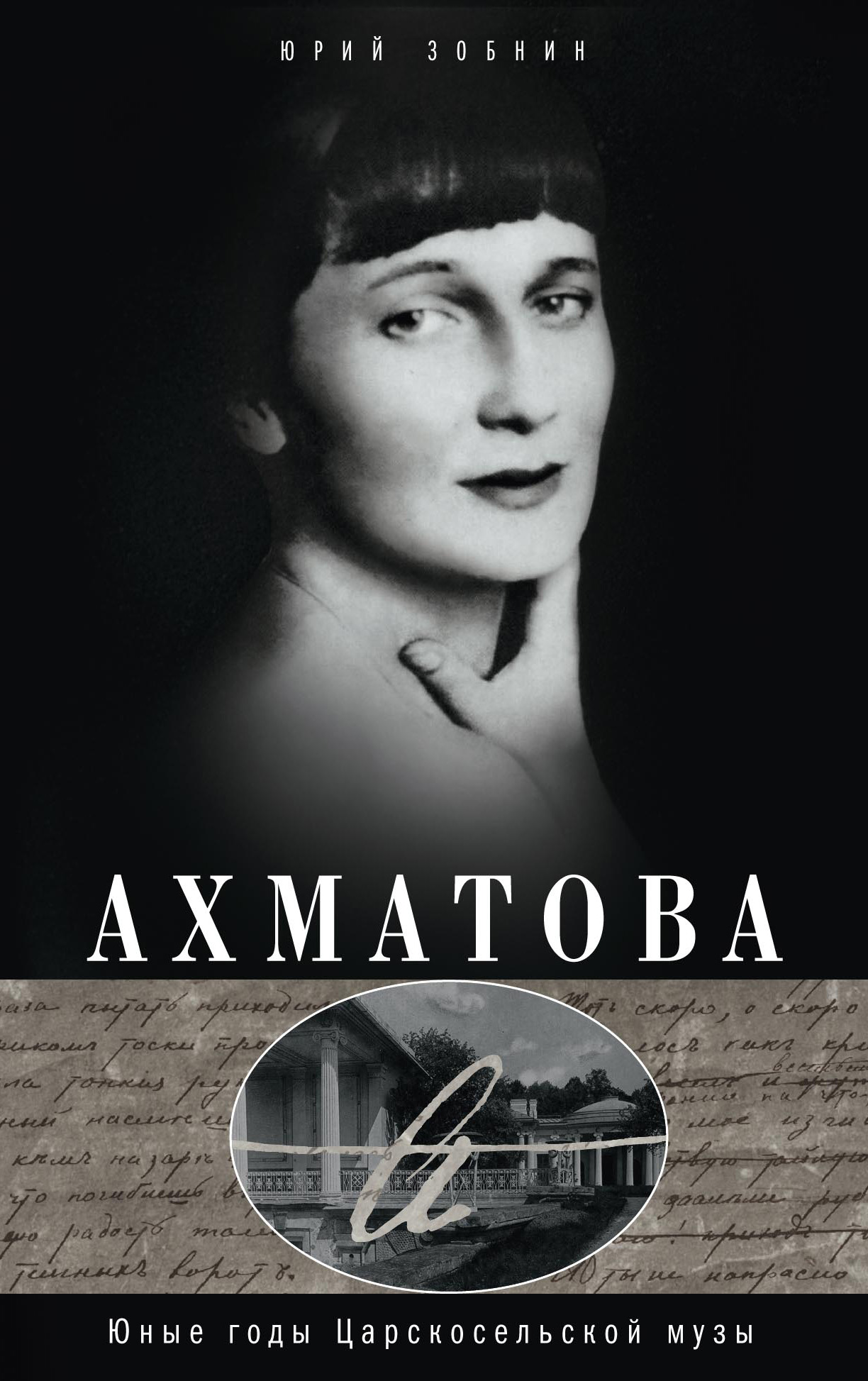 Обложка книги «Ахматова. Юные годы Царскосельской Музы»