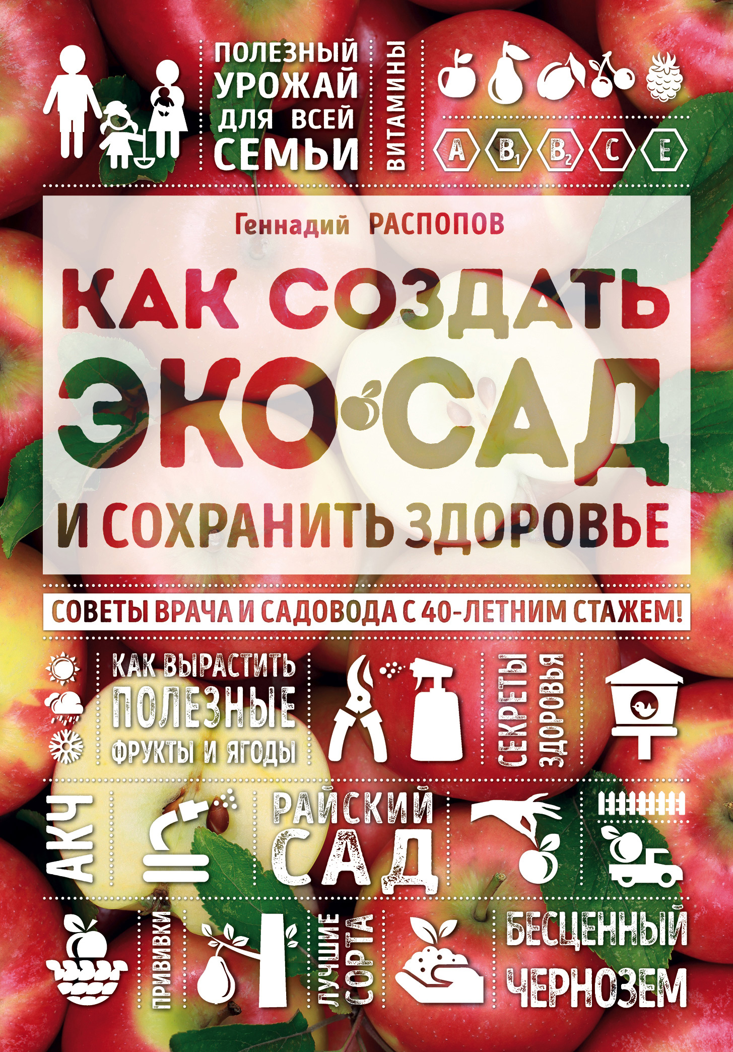 Обложка книги «Как создать экосад и сохранить здоровье. Советы врача и садовода с 40-летним стажем!»