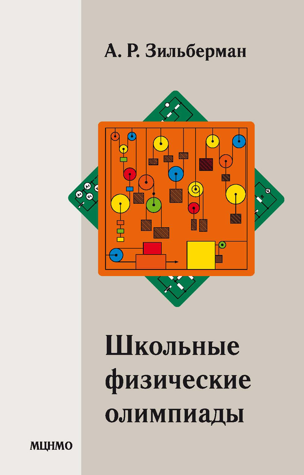 Обложка книги «Школьные физические олимпиады»