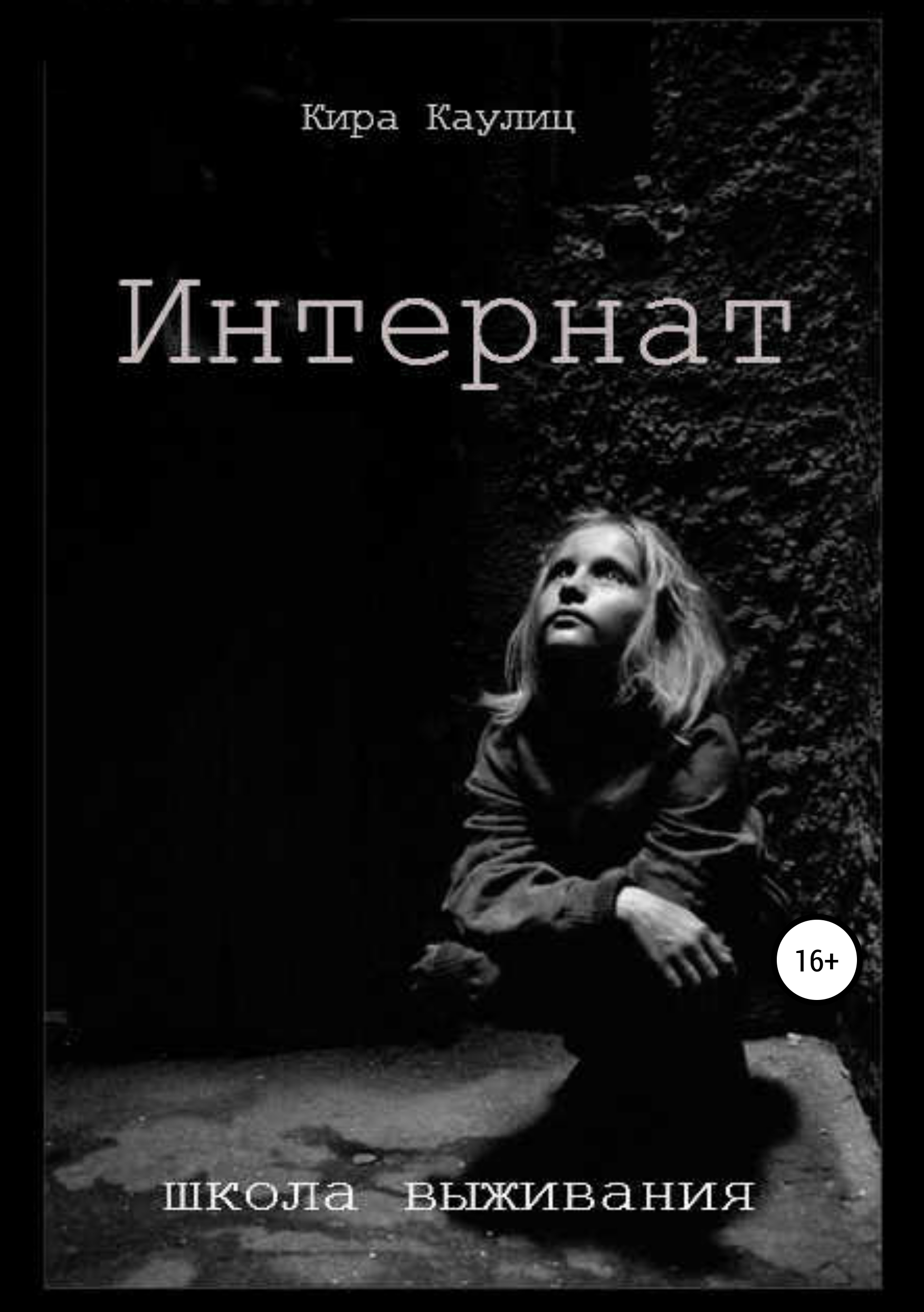 Обложка книги «Интернат»