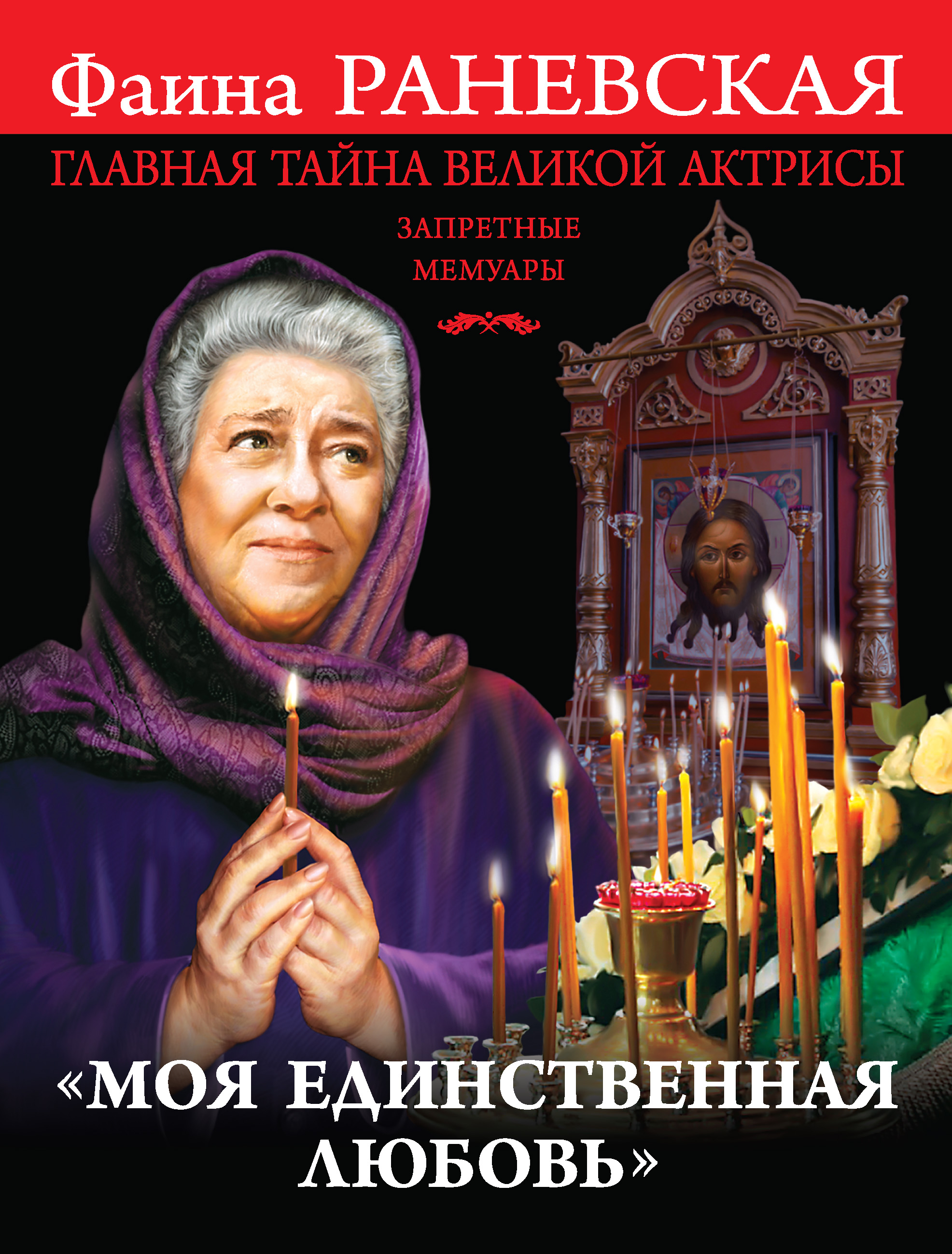 Обложка книги ««Моя единственная любовь». Главная тайна великой актрисы»