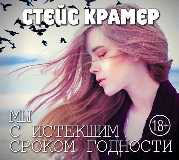 Обложка книги «Мы с истекшим сроком годности»