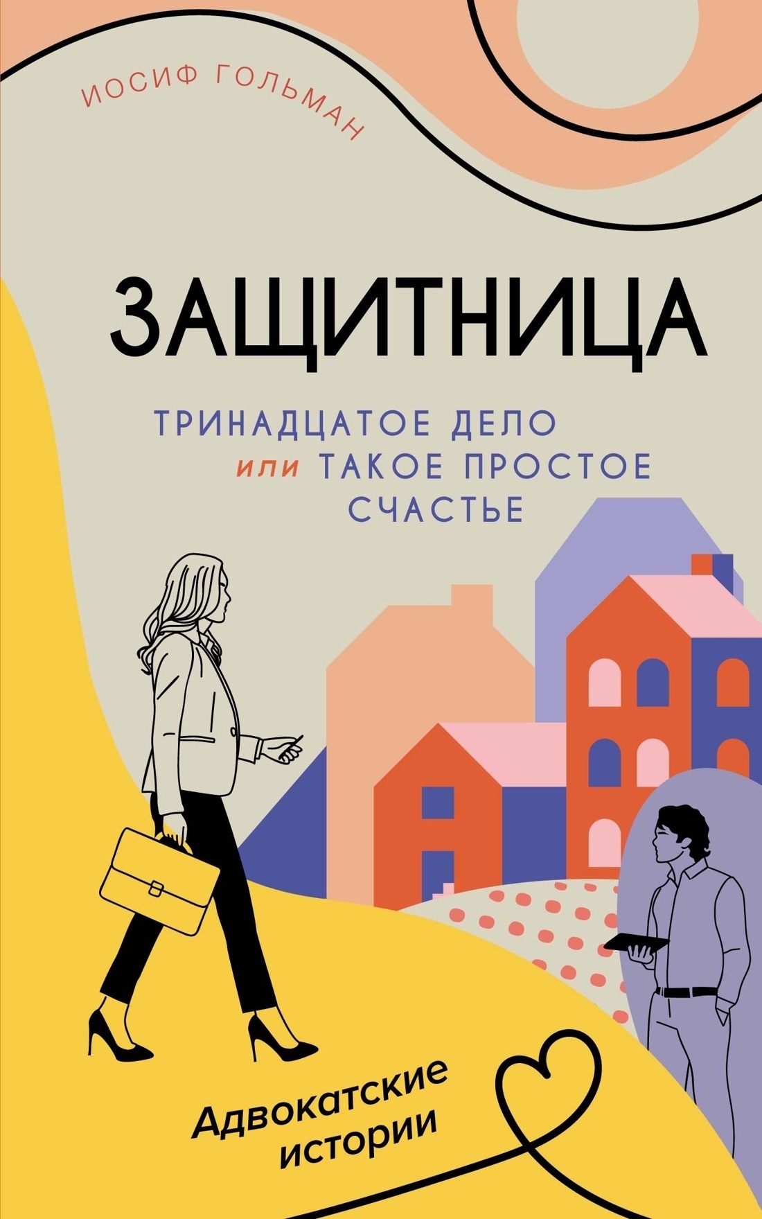 Обложка книги «Тринадцатое дело, или Такое простое счастье»