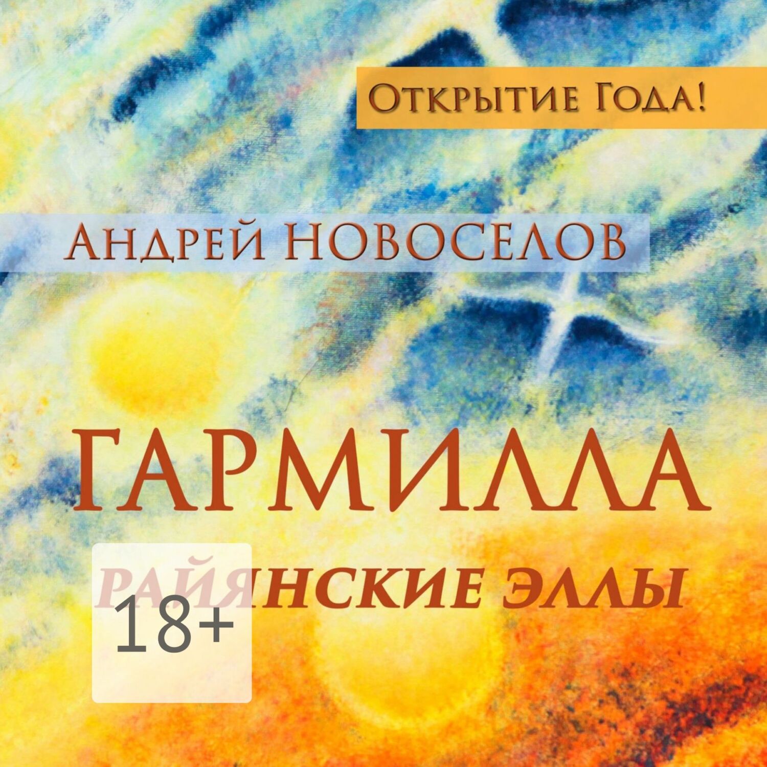Обложка книги «Гармилла. Райянские Эллы.»