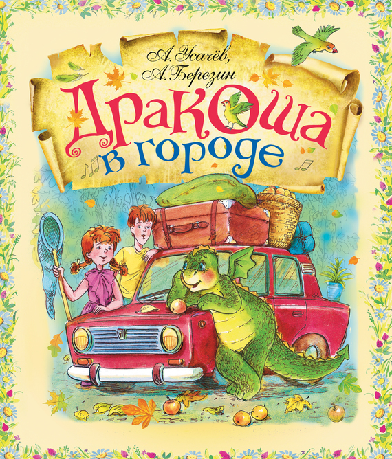 Обложка книги «Дракоша в городе»