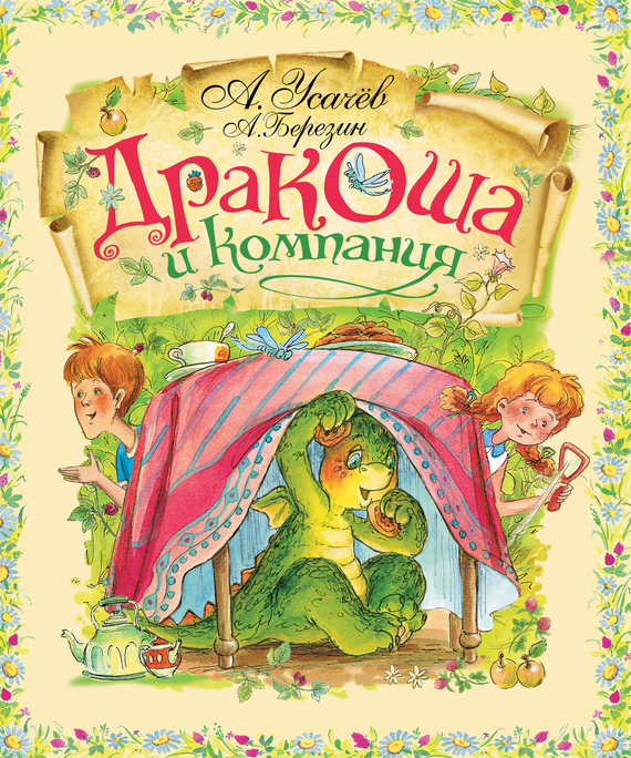 Обложка книги «Дракоша и компания»